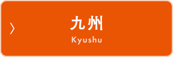 九州　Kyushu