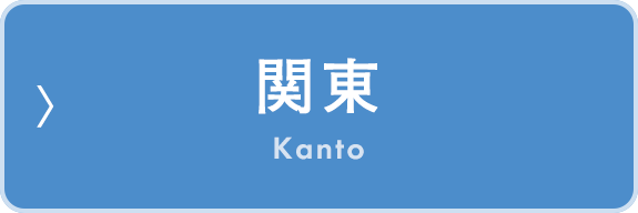 関東　Kanto