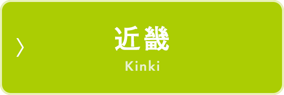 近畿　Kinki