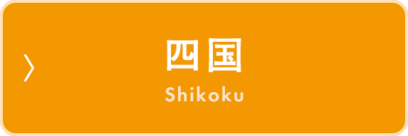 四国　Shikoku